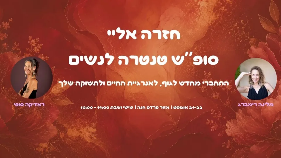 חזרה אליי סופ״ש טנטרה לנשים - פלייר