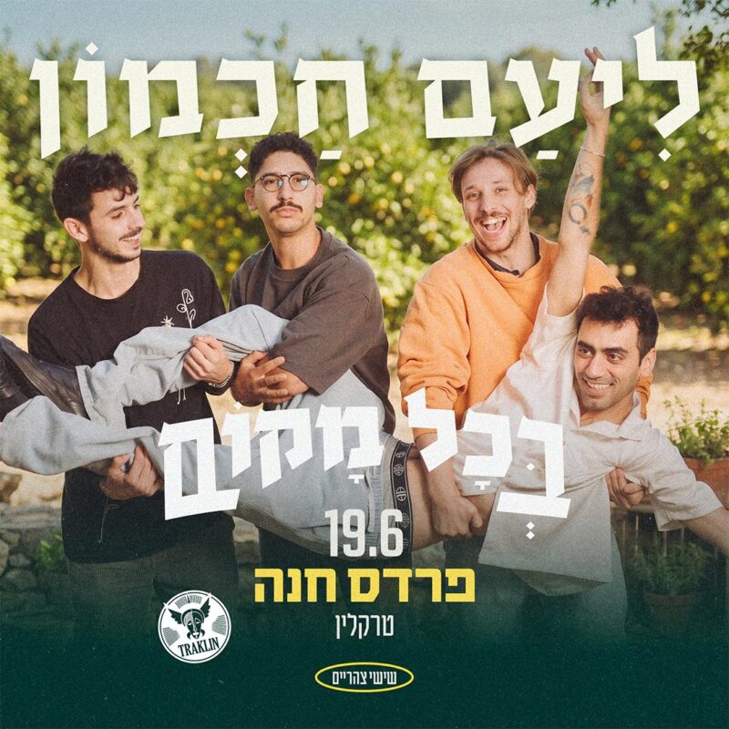 ליעם חכמון - בכל מקום - פלייר