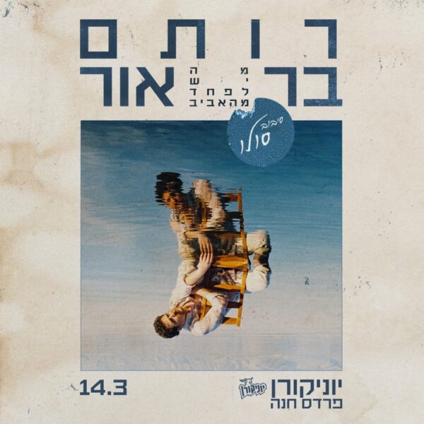 רותם בר-אור: מופע סולו 360° - פלייר