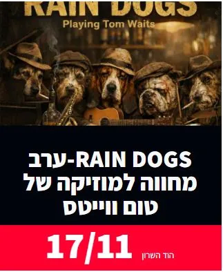 מחווה ל- Tom Waits: - פלייר