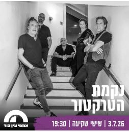 נקמת הטרקטור: מופע שקיעה - פלייר