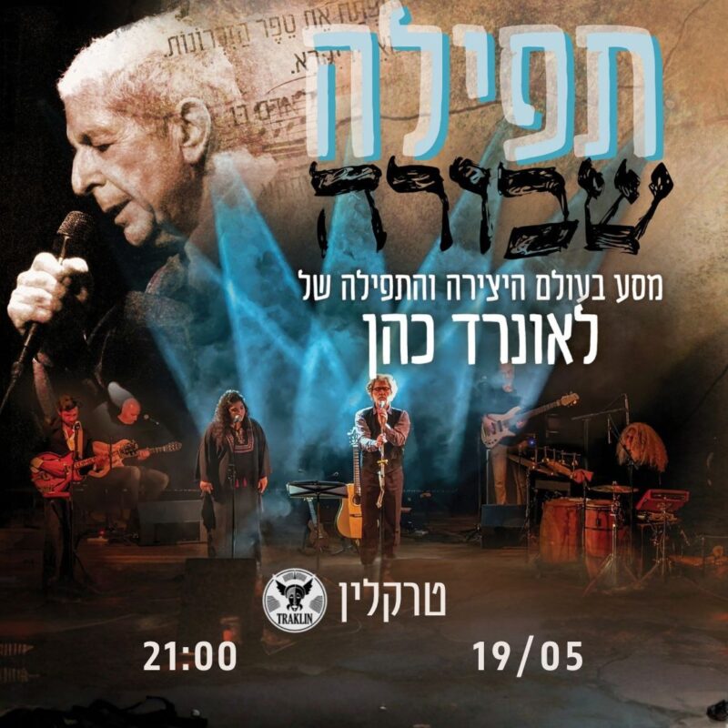 תפילה שבורה - מסע בעולם היצירה והתפילה של לאונרד כהן - פלייר