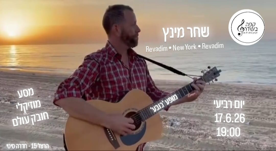 שחר מינץ: הזמר-יוצר - פלייר