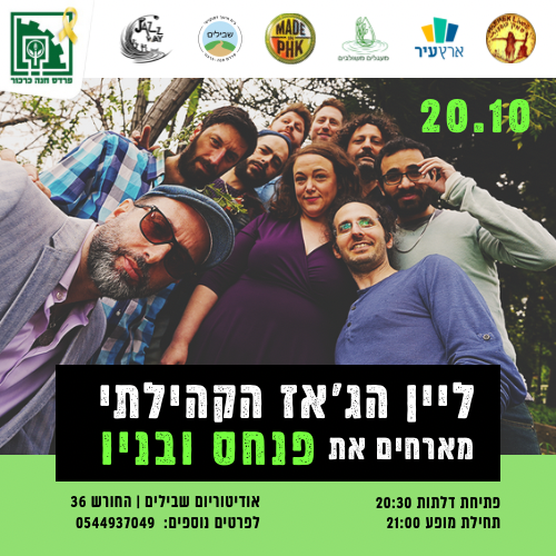 ליין הג׳אז הקהילתי מארח את פנחס ובניו - פלייר