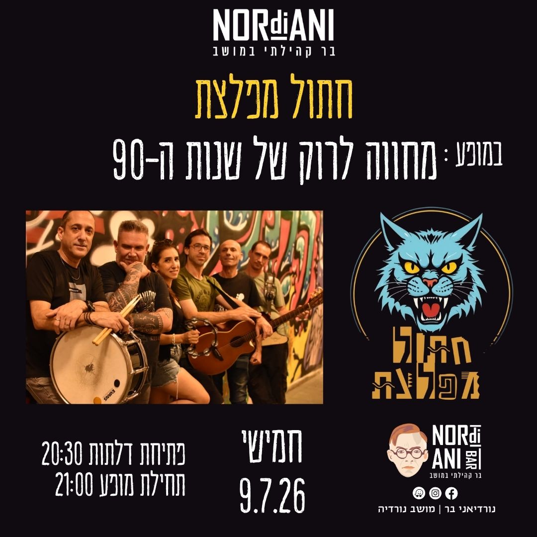 להקת חתול מפלצת: - פלייר