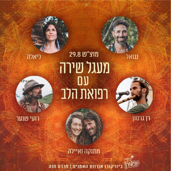 מעגל שירה: עם רפואת הלב - פלייר