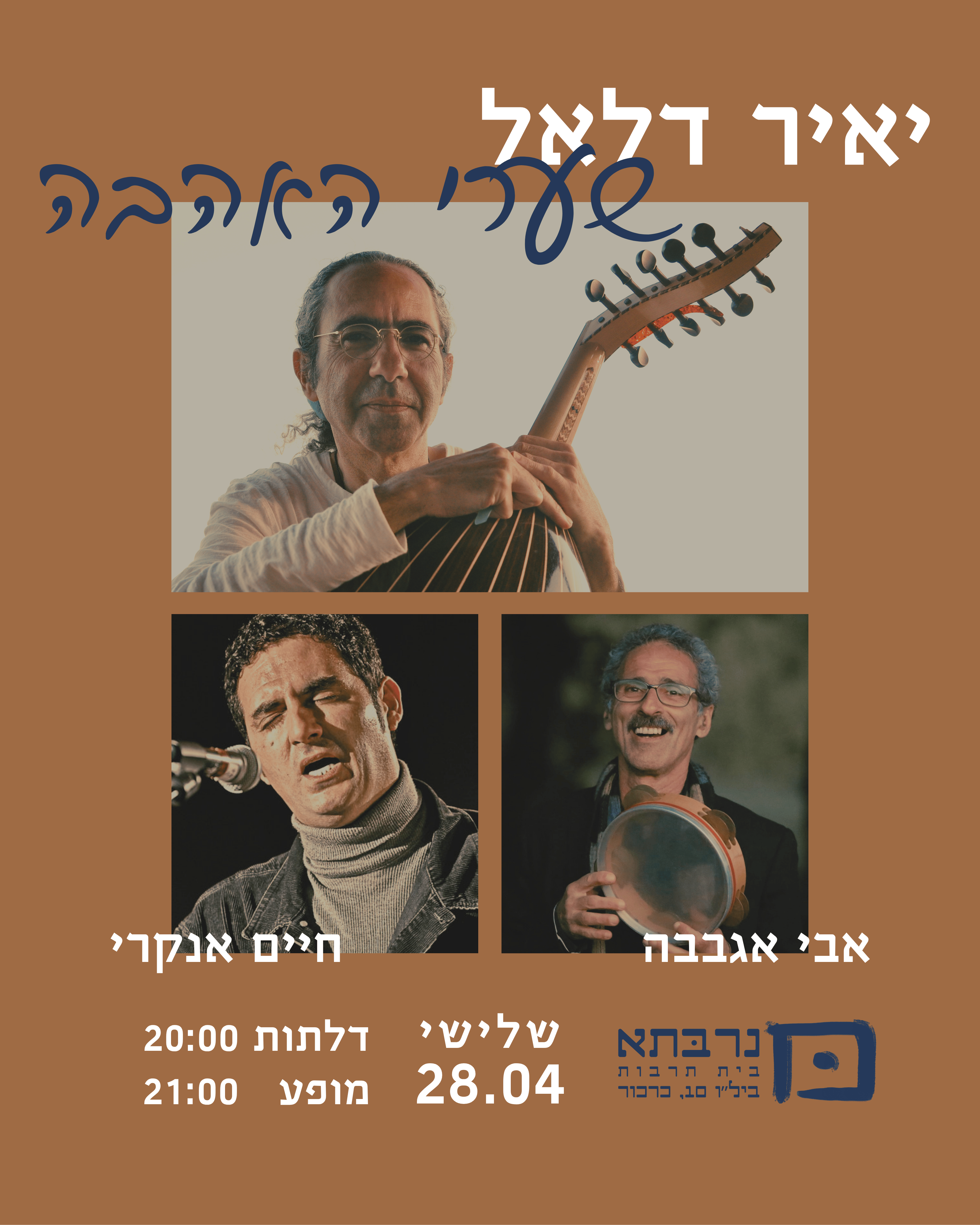 יאיר דלאל - שערי האהבה - פלייר