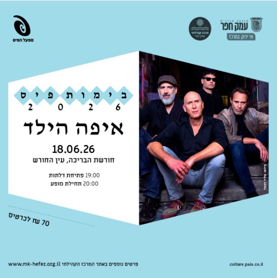 איפה הילד: מופע להקה מלא - פלייר