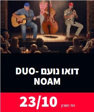 דואו Noam & Hadas: - פלייר