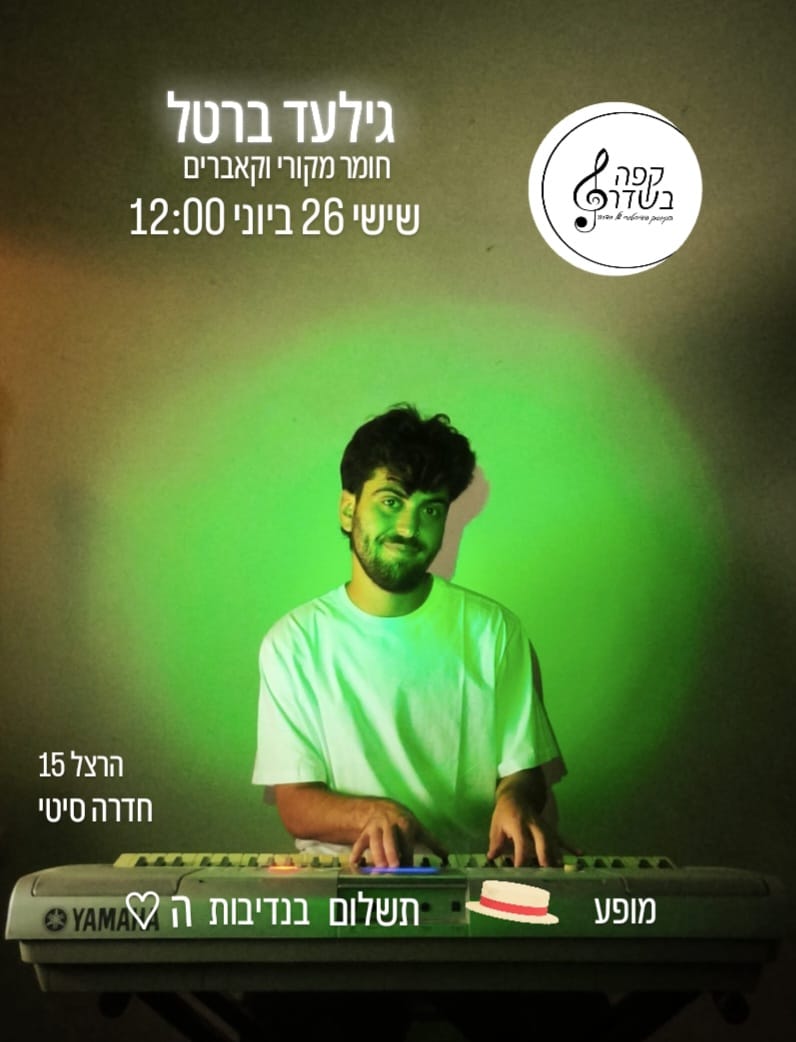 גילעד ברטל: סינגר-סונגרייטר - פלייר
