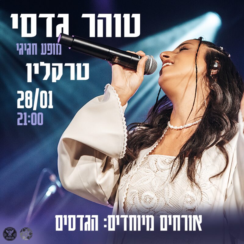 טוהר גדסי: מופע להקה - פלייר