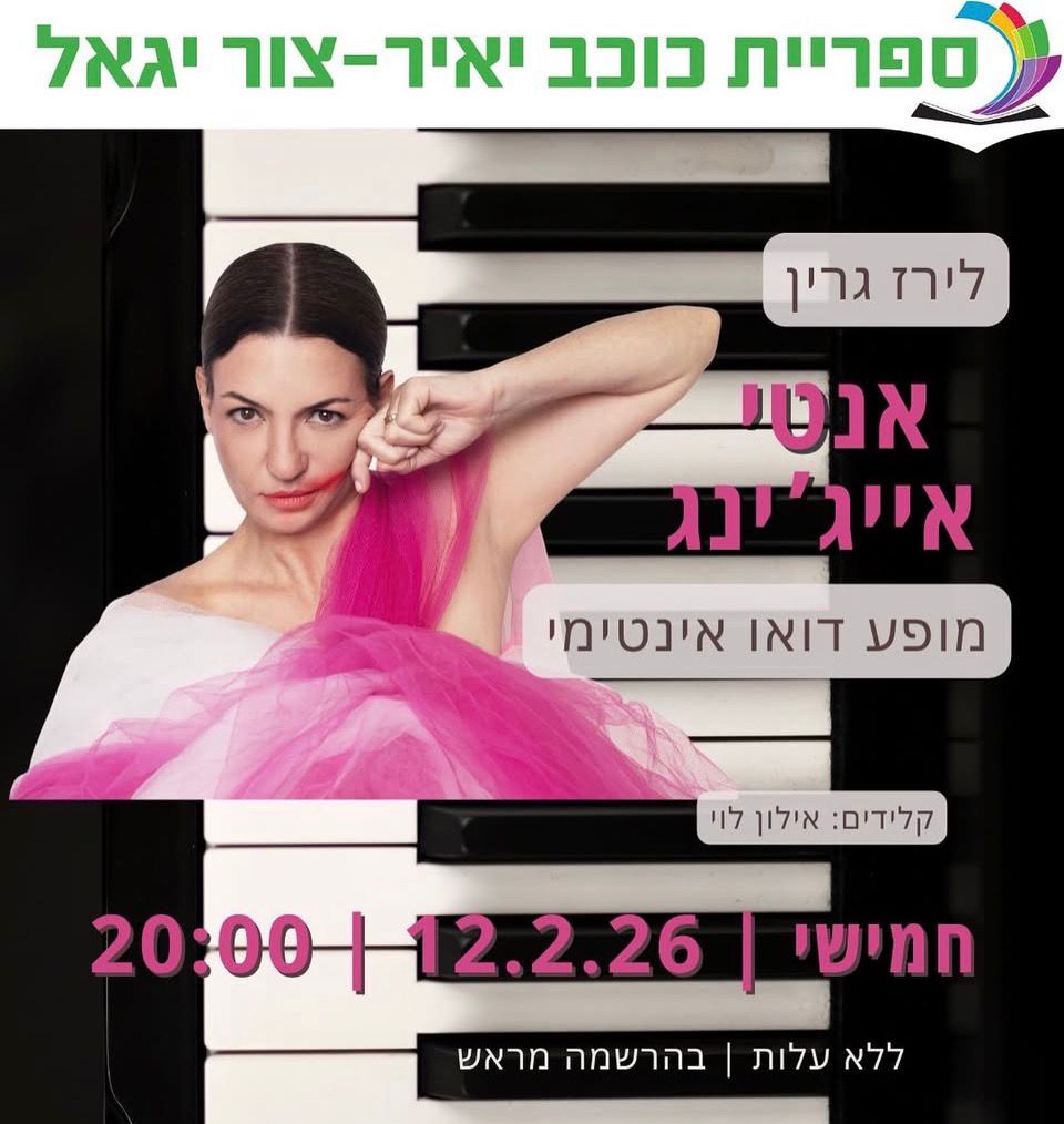 לירז גרין: מופע דואו מקורי "אנטי אייג'ינג" - פלייר