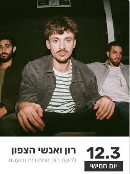 רון ואנשי הצפון: - פלייר