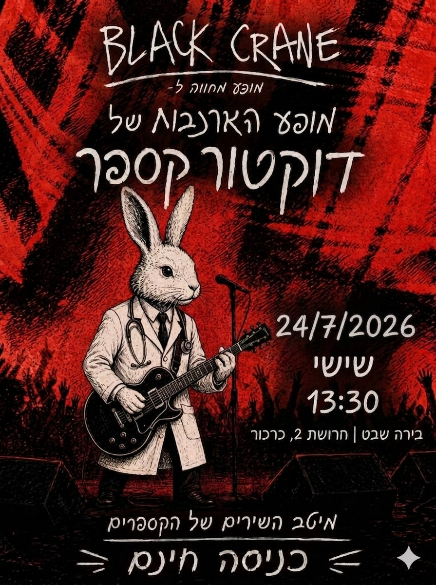 מופע הארנבות של ד"ר קספר: - פלייר