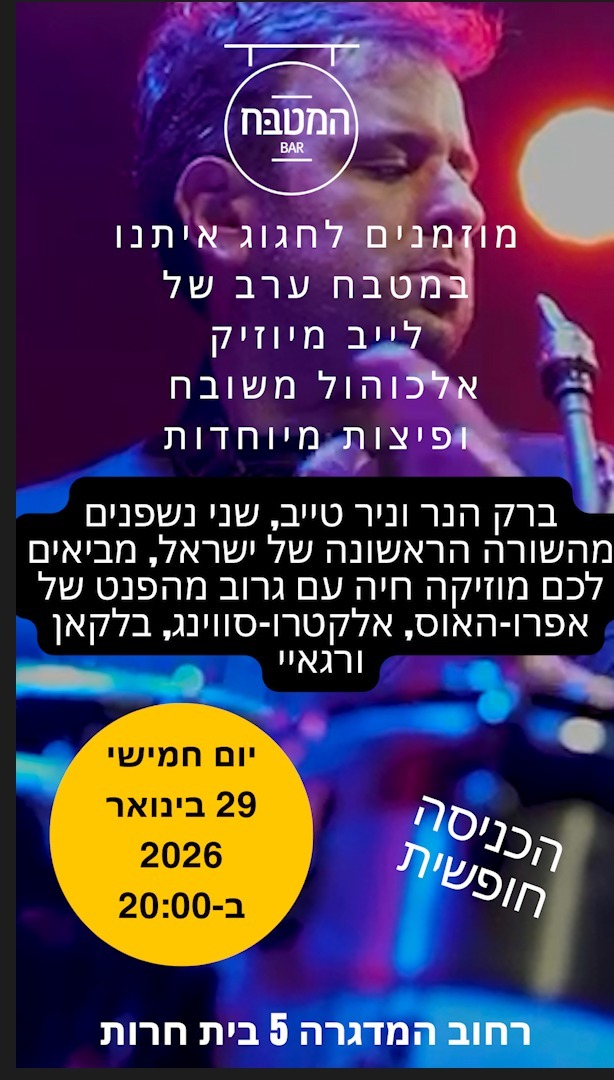 הנשפנים ברק הנר & ניר טייב: באפרו-האוס, אלקטרו-סווינג ועוד - פלייר