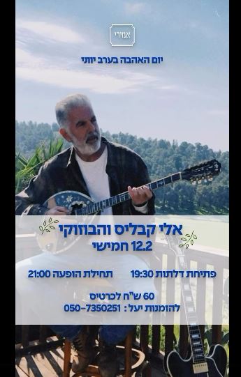 יום האהבה בערב יווני: אלי קבליס והבוזוקי - פלייר