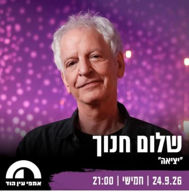 שלום חנוך: "יציאה"