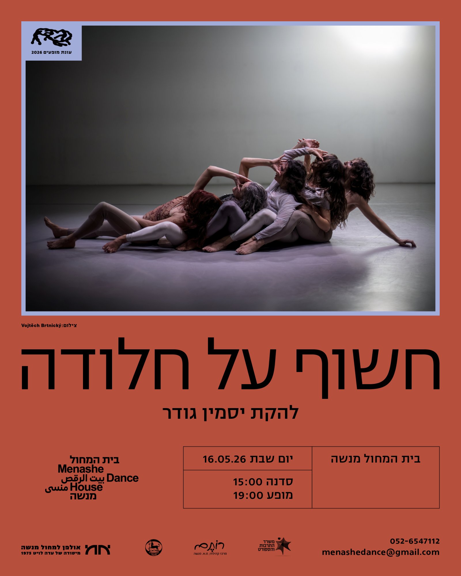 חשוך על חלודה - להקת המחול יסמין גודר - פלייר