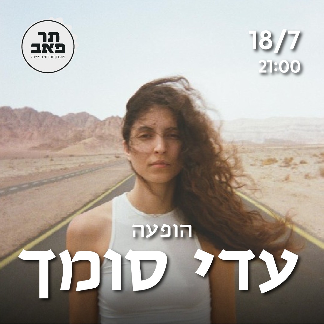 עדי סומך: מופע סולו - פלייר