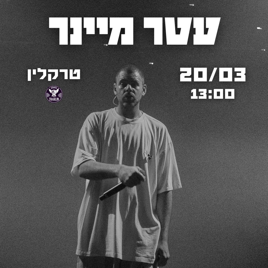 עטר מיינר: "העולם זה לא מספיק. וכל מה שהוביל אליו" - פלייר