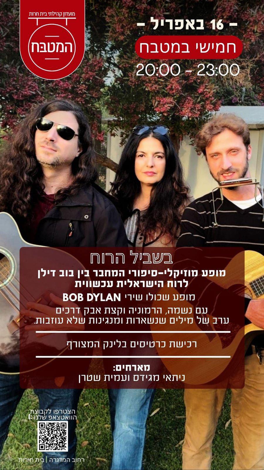 מופע משירי Bob Dylan: "בשביל הרוח" - פלייר
