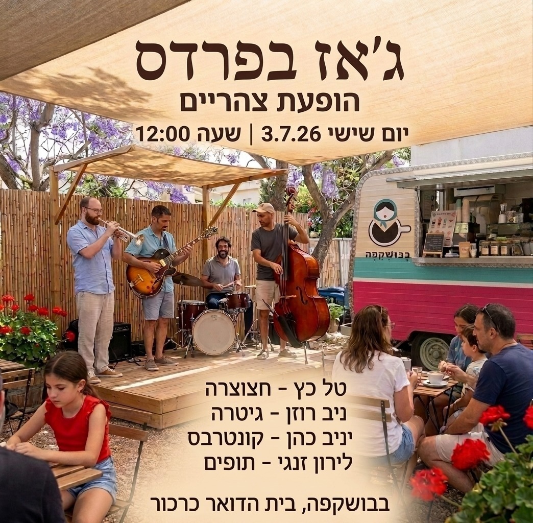 ג'אז בפרדס: מיטב הקלאסיקות - פלייר