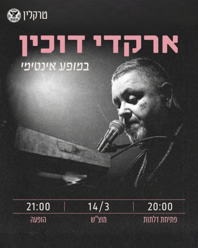 ארקדי דוכין: במופע אינטימי - פלייר