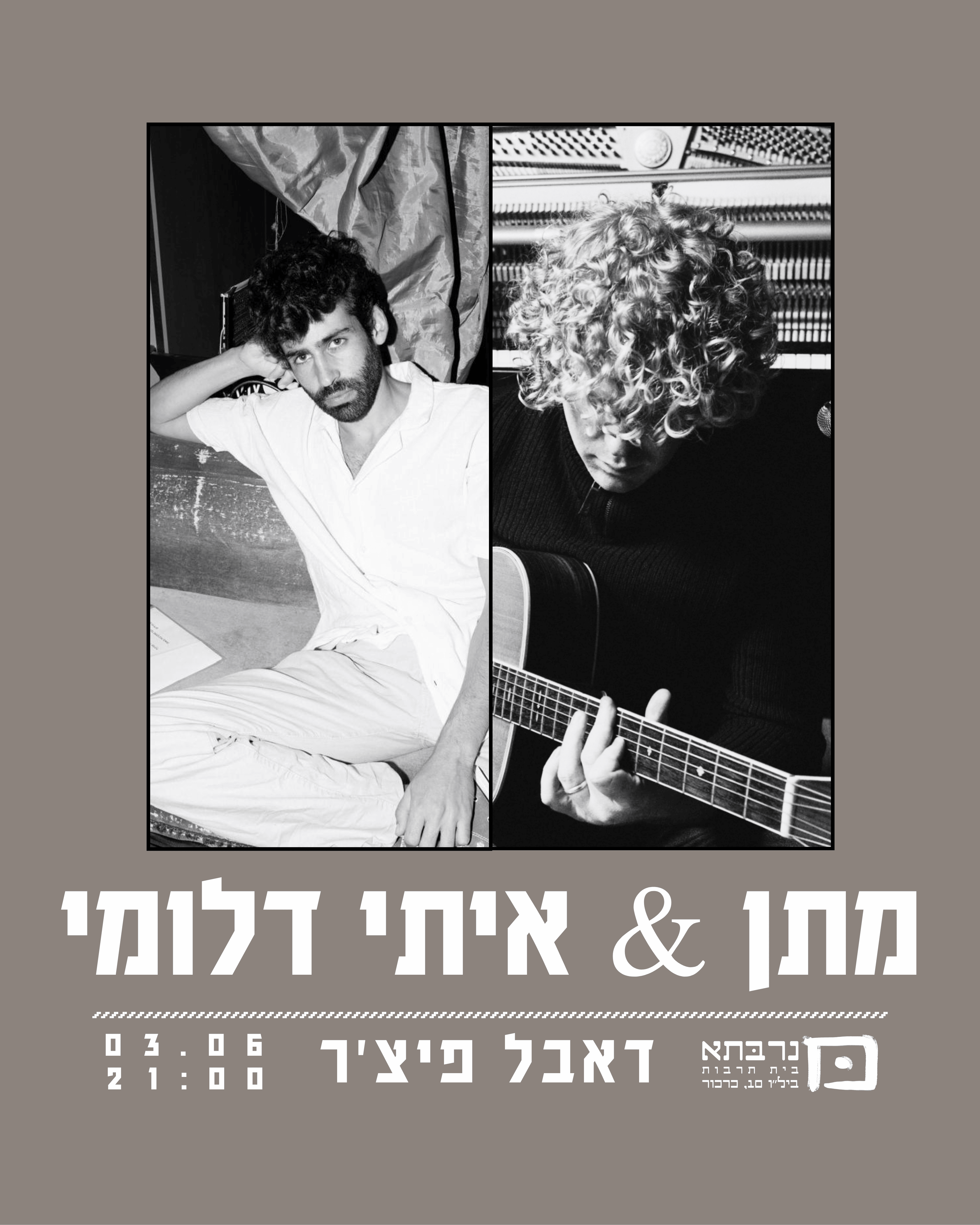 דאבל פיצ'ר: מתן ואיתי דלומי - פלייר