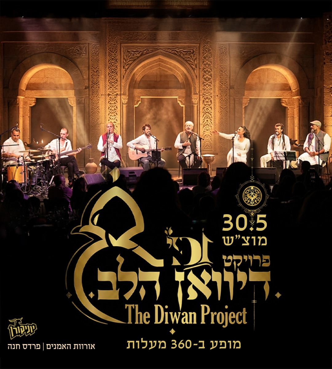דיוואן הלב: פרויקט השירה המקודשת - פלייר