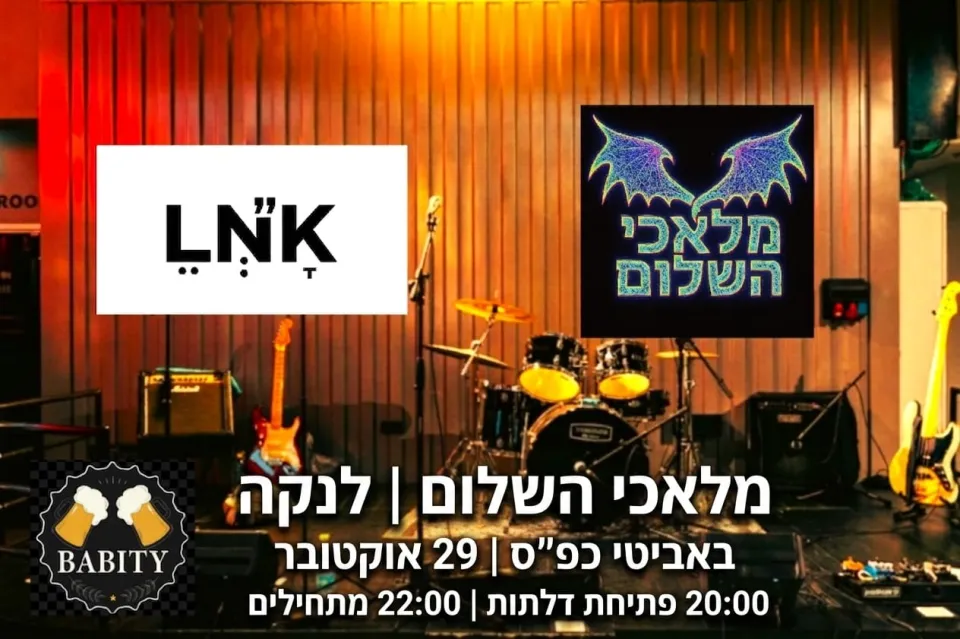מלאכי השלום + לנקה: - פלייר