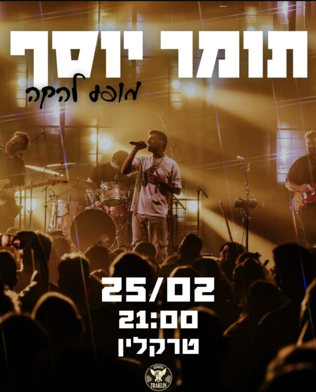 תומר יוסף: מופע להקה - פלייר