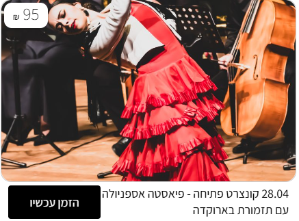 פיאסטה אספניולה & תזמורת בארוקדה - פלייר