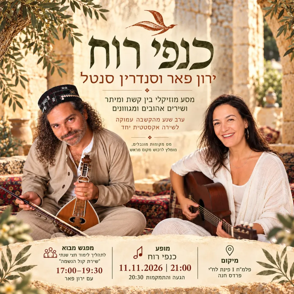 כנפיי רוח ירון פאר וסנדרין סנטל - פלייר