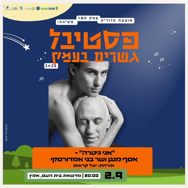 אסף אמדורסקי: