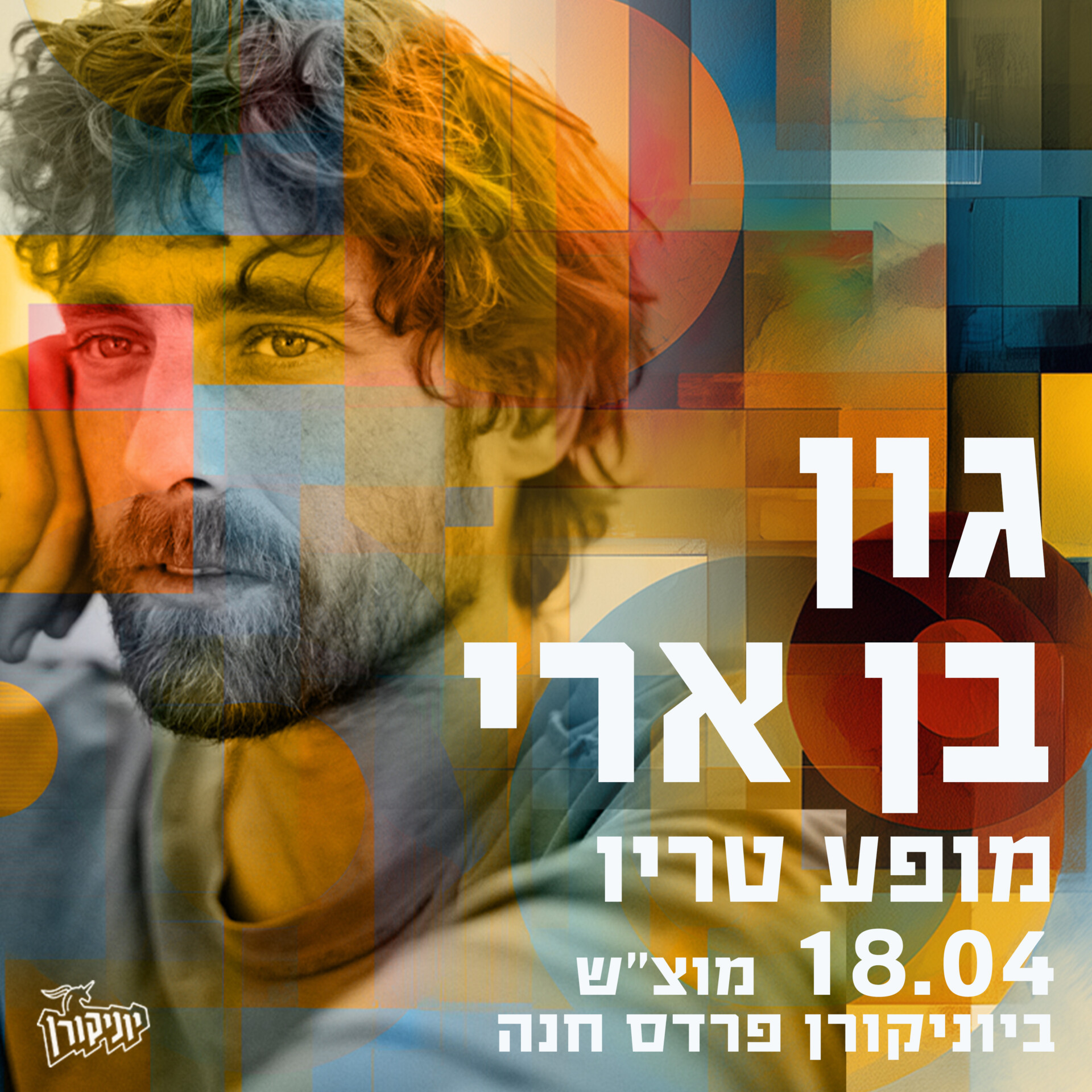 גון בן ארי: מופע טריו - פלייר