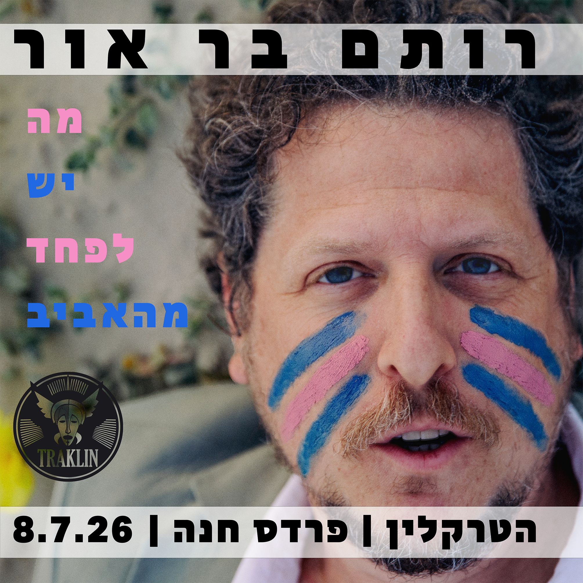 רותם בר אור: מופע סולו - פלייר