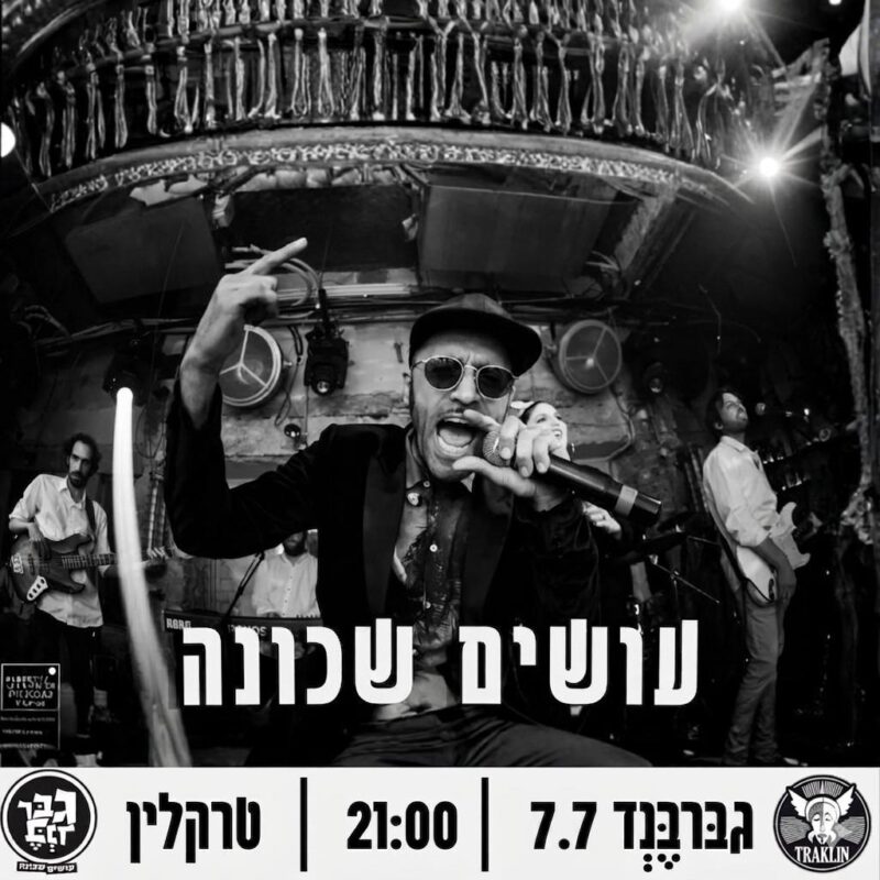 עושים שכונה - פלייר