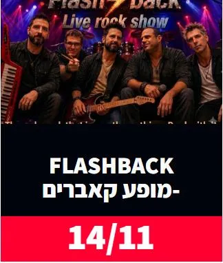 להקת FlashBack: - פלייר