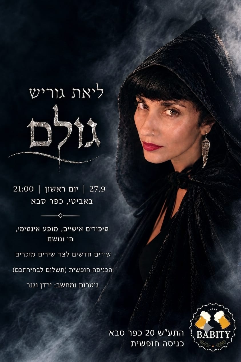 ליאת גוריש: במופע דואו