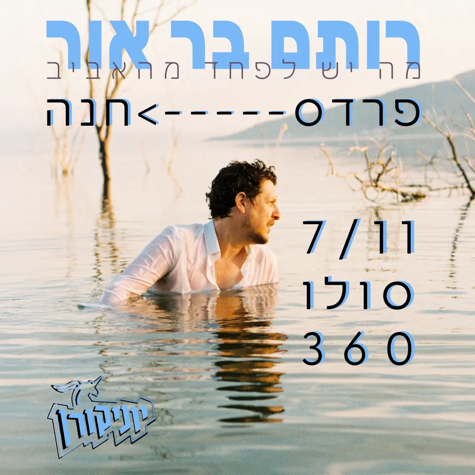 רותם בר אור: - פלייר