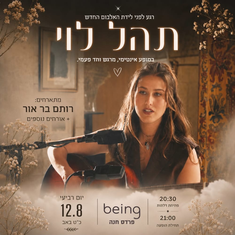 תהל לוי: במופע אינטימי מקורי - פלייר