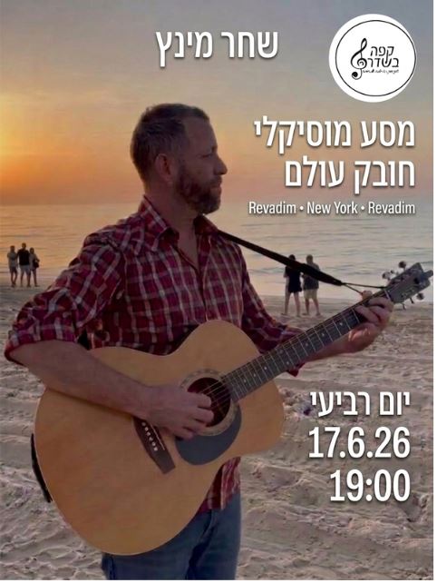 שחר מינץ: זמר-יוצר - פלייר