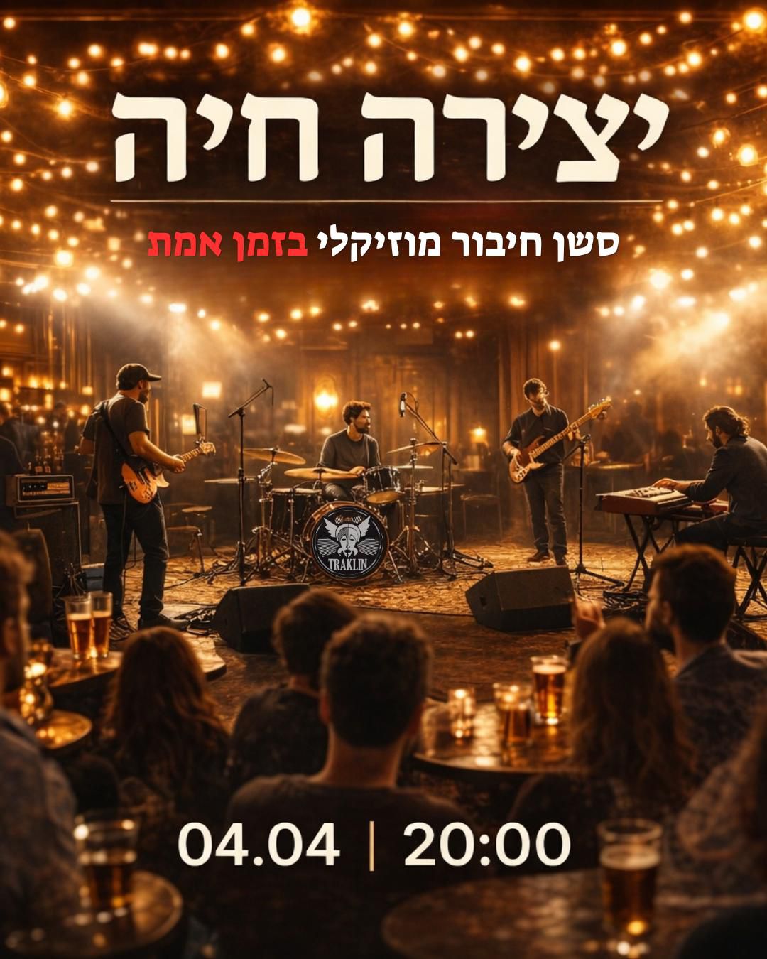 יצירה חיה:  עם להקת הבית - - פלייר