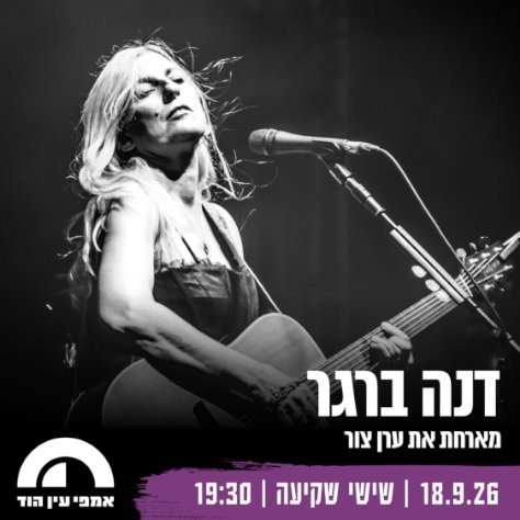דנה ברגר: מופע שקיעה