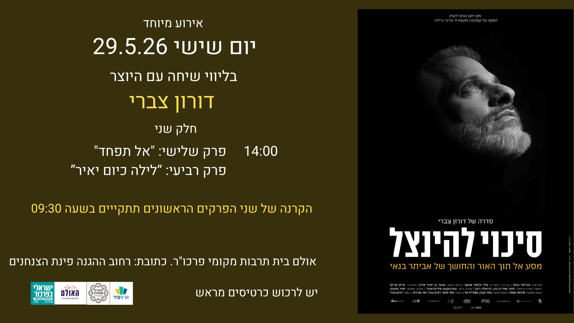 הקרנת הסדרה סיכוי להינצל ושיחה עם היוצר דורון צברי  חלק שני - פלייר