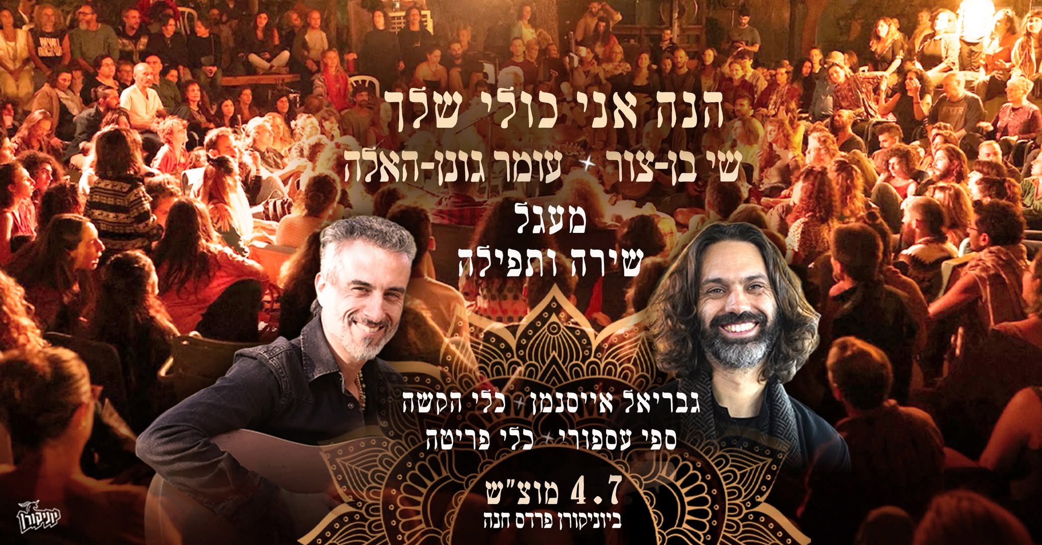 שי בן-צור & עומר גונן-האלה: - פלייר