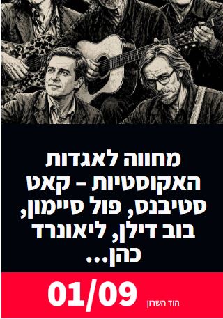 מחווה לאגדות האקוסטיות: