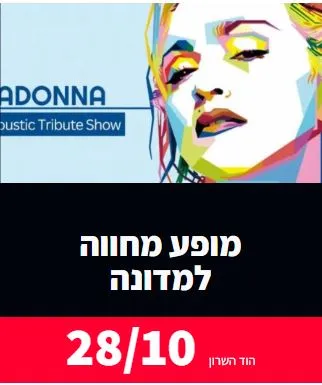 מחווה ל- Madonna: - פלייר