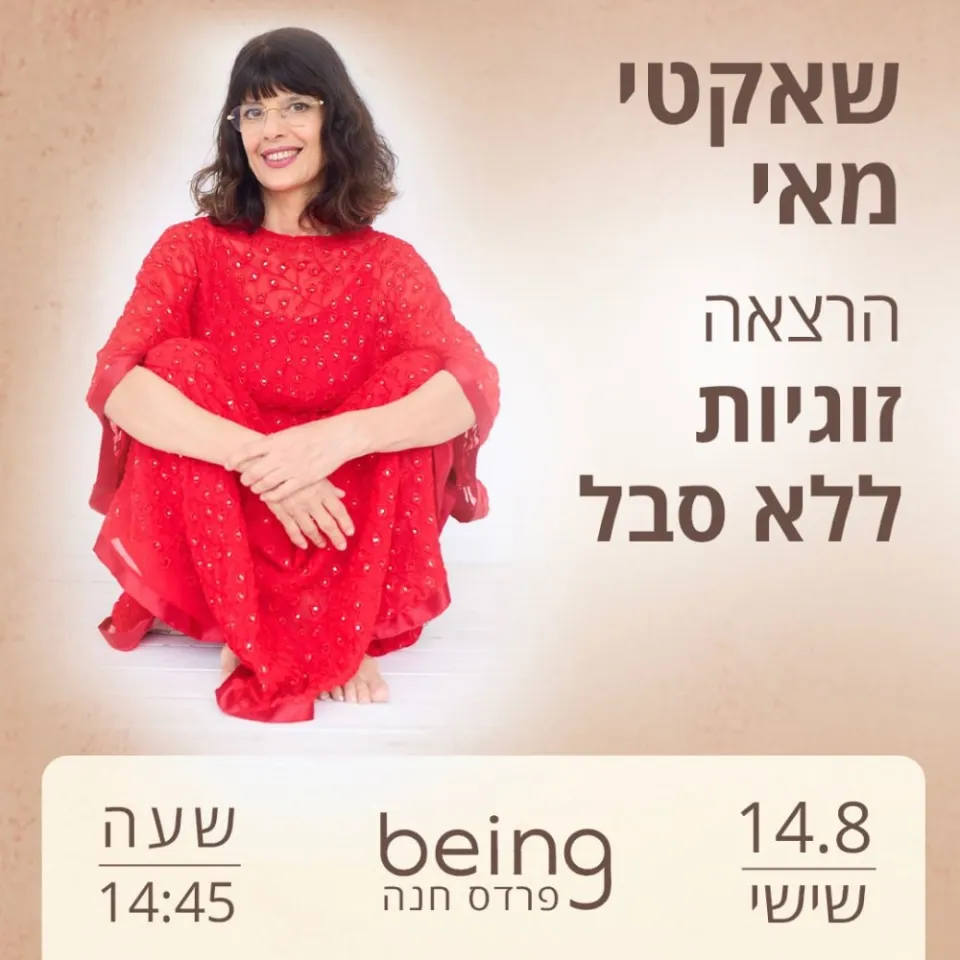 זוגיות ללא סבל - פלייר