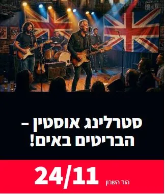 מחווה לגדולי הבריטים: - פלייר
